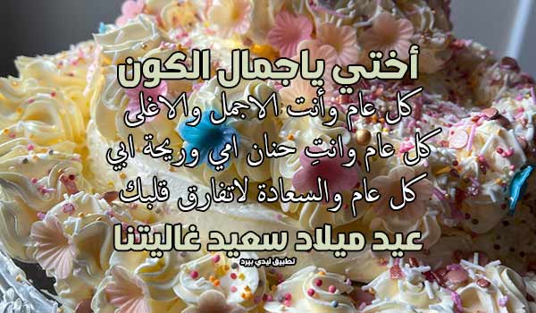 عيد ميلاد أختي الحبيبة
