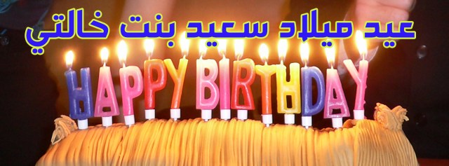 كل عام وانت بخير ابنة خالتي