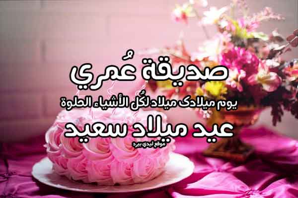 بوستات عيد ميلاد صحبتي مكتوبة