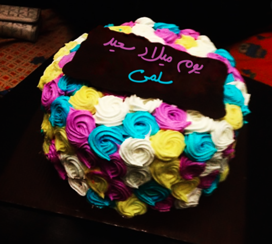 عيد ميلاد بنتي سلمى