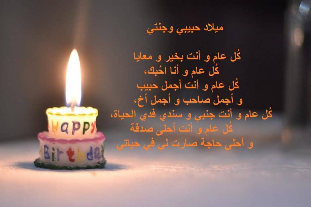 عبارات عيد ميلاد حبيبي قصيرة