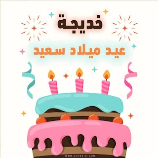 رسائل عيد ميلاد خديجة