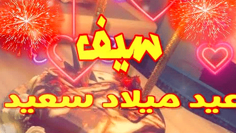 تهنئة عيد ميلاد باسم سيف