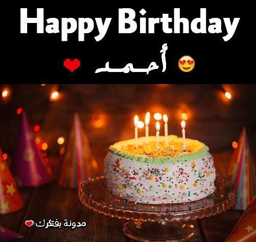 رسائل عيد ميلاد حبيبي احمد