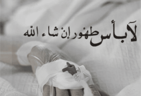 حالات عن المرض والتعب ٤