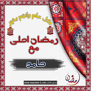 رمضان احلى مع حامد ٣