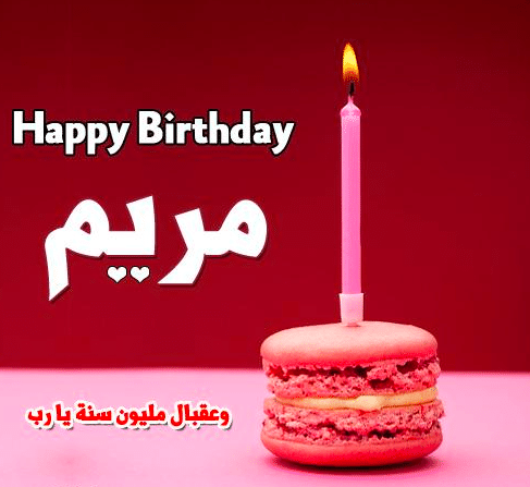 عيد ميلاد سعيد يا مريم
