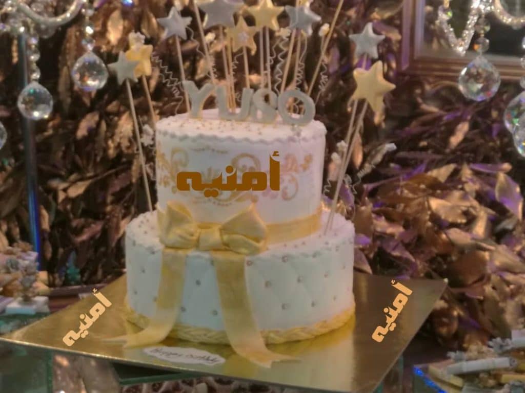 عيد ميلاد امنية