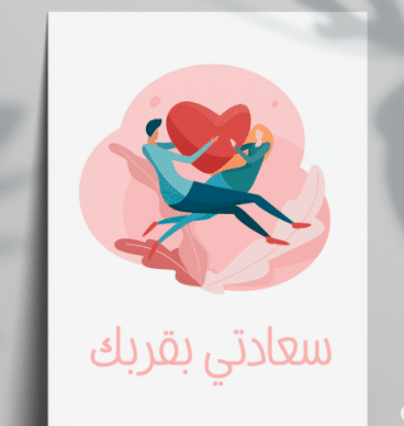 سعادتي بقربك