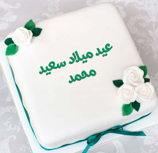 احلى عيد ميلاد محمد