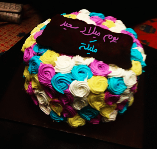 تهنئة عيد ميلاد باسم مليكة