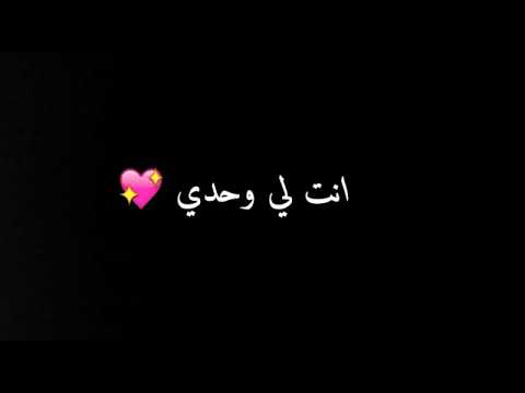 عبارات انت لي وحدي