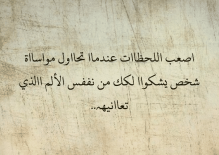 كيف اواسي شخص حزين بالكلام