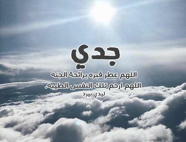 كلام عن جدي المتوفي تويتر