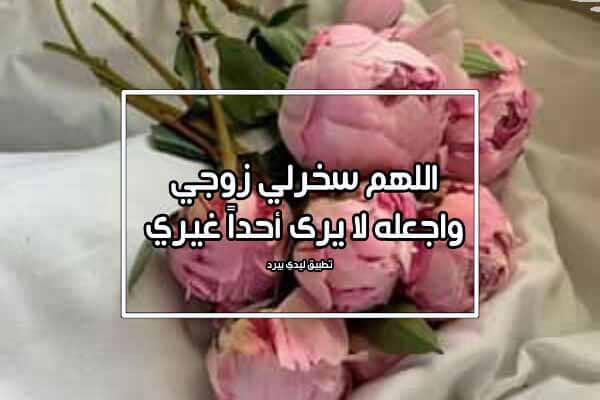 اللهم ابعد عن زوجي بنات الحرام