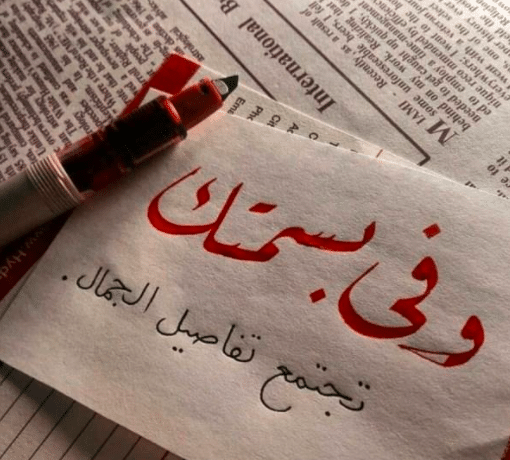 كلمات حب وغرام للزوجة قصيرة