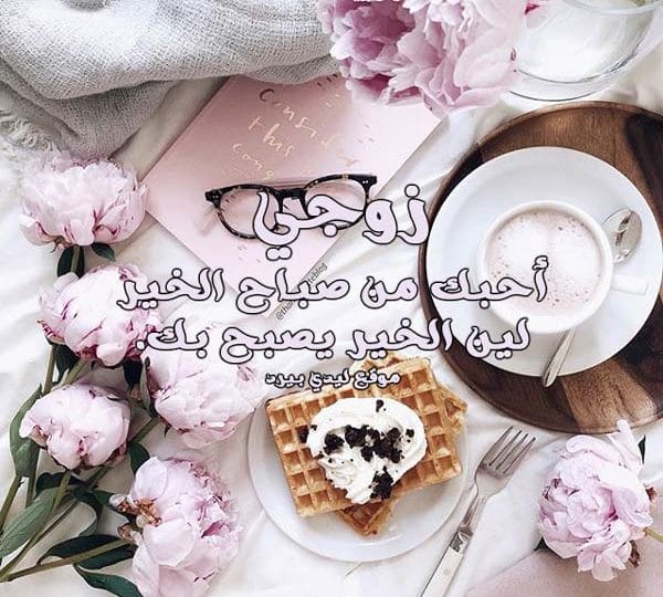 صباح الخير زوجتي يا ملكة
