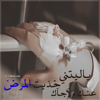 حالات عن المرض والتعب ٢