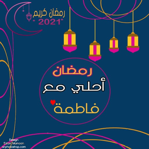 رمضان احلى مع فاطمة ٢