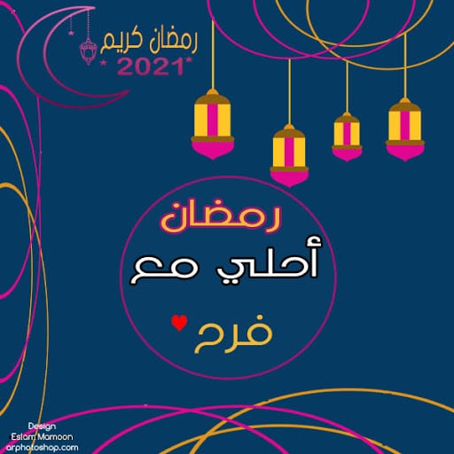 رمضان احلى مع فرحة ٣