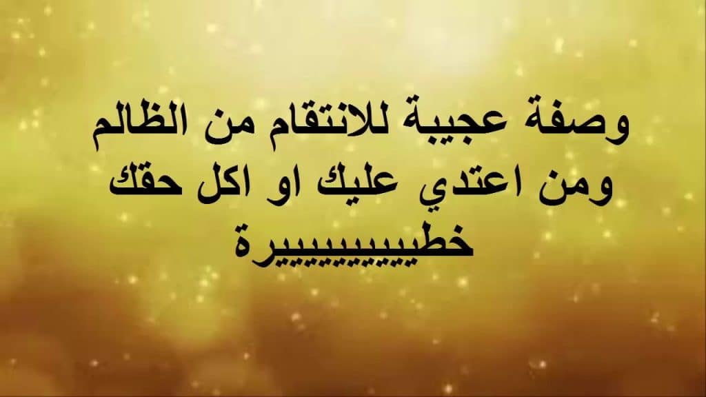 حالات عن انتقام المظلوم