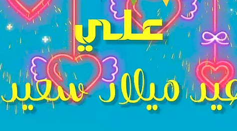 بوستات عيد ميلاد بأسم علي 5