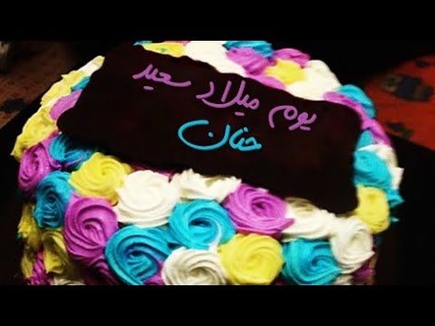 عيد ميلاد سعيد حنان كلمات