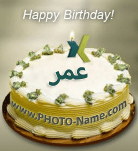 عيد ميلاد حبيبي عمر