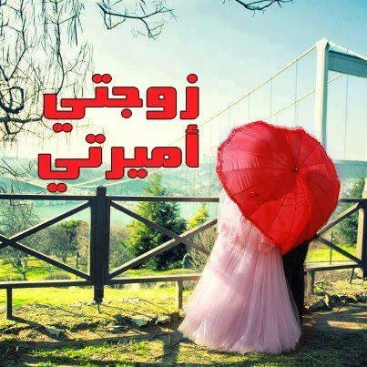 كلمات حب وغرام للزوجة