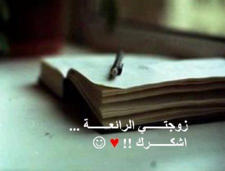 بوستات للزوجة الصالحة