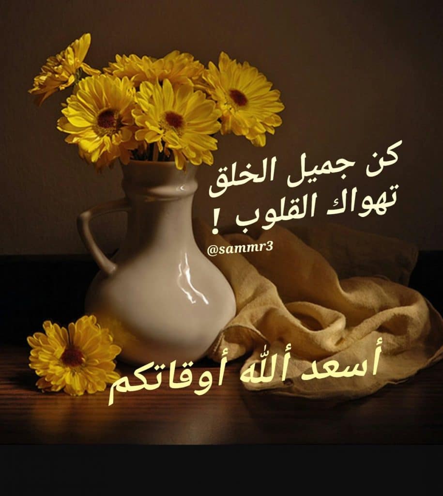 من قائل كن جميل الخلق تهواك القلوب
