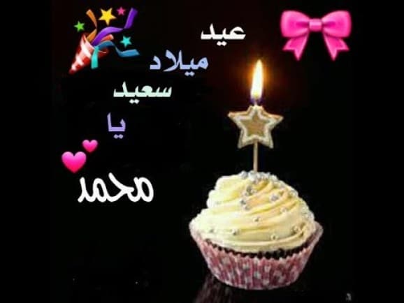 كلام عن عيد ميلاد محمد