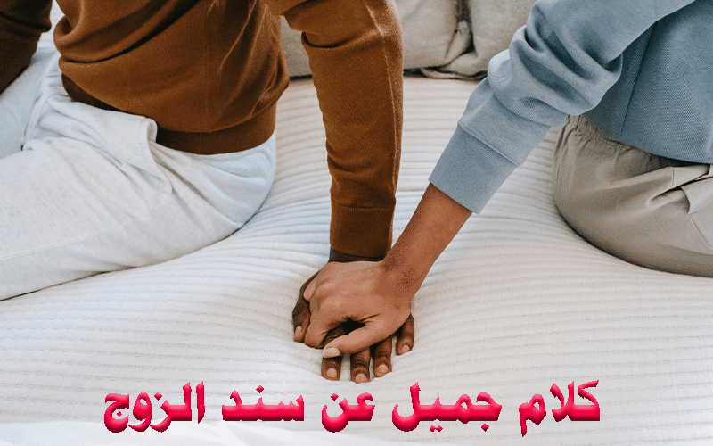 الزوج السند