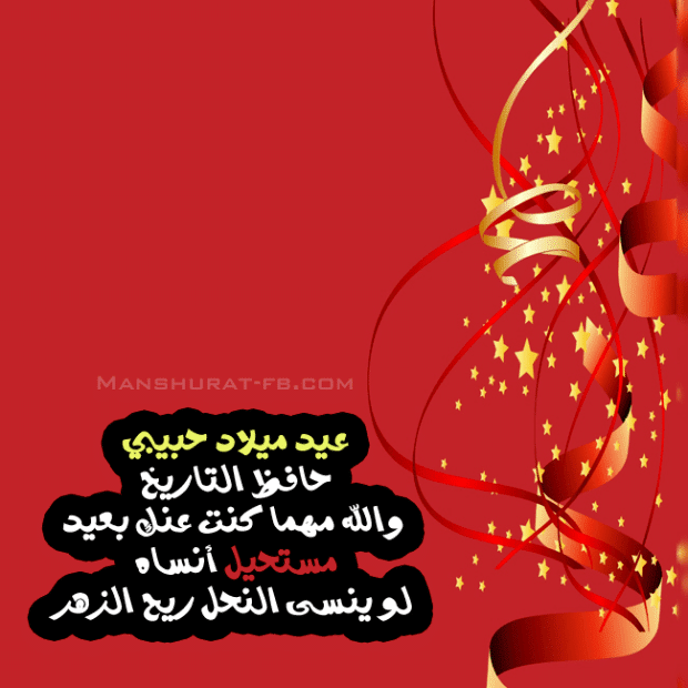 عيد ميلاد حبيبي وهو بعيد عني