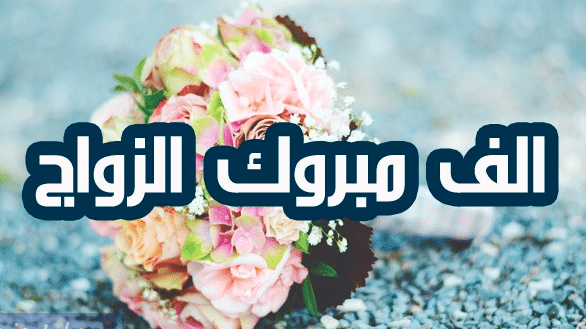 تهنئة زواج ابني محمد
