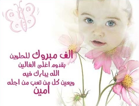 عبارات استقبال مولود جديد اسلامية