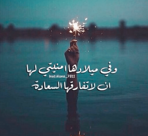 تهنئة عيد ميلاد صديقتي 