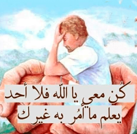 كن معي يا الله فلا أحد يعلم ما أمُر به غيرك