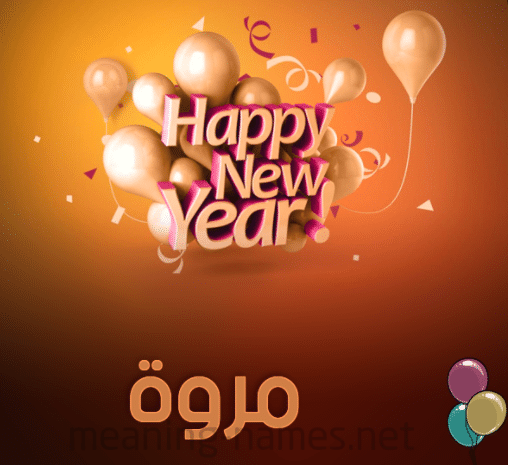 شعر عن عيد ميلاد مروة