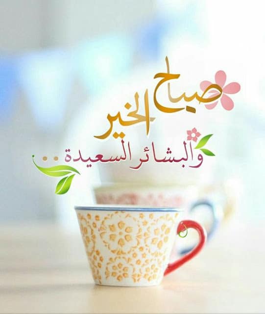 صباح الخير حبيبتي خواطر