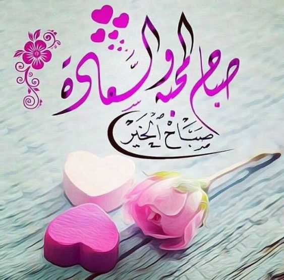 صباح الخير حبيبتي رسائل