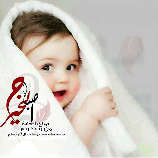 صباح الخير للاطفال الحلوين ٤
