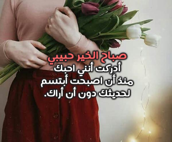 عبارات صباح الخير للحبيب بالصور ٢