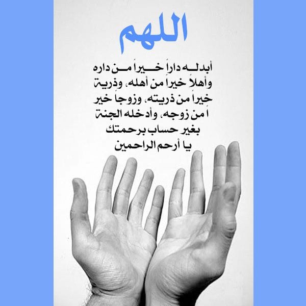 دعاء في ذكرى وفاة شخص عزيز