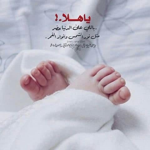 رسالة تبليغ عن مولود جديد