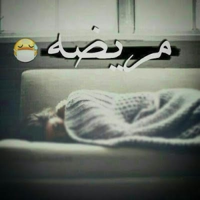 حالات عن المرض والتعب ٣