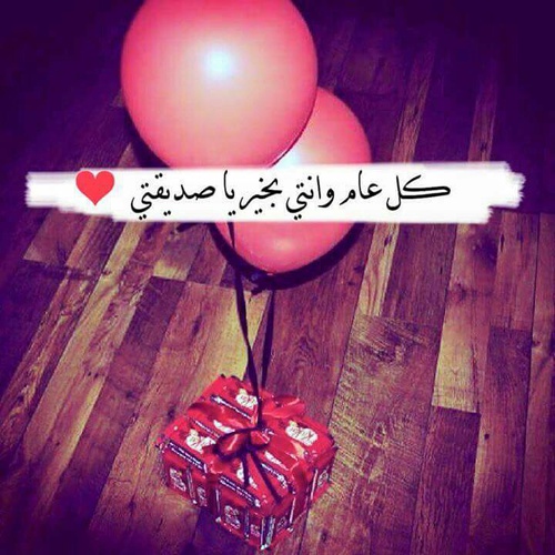 بوستات عيد ميلاد صديقتي ٣