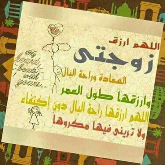 بوستات دعاء للزوجة