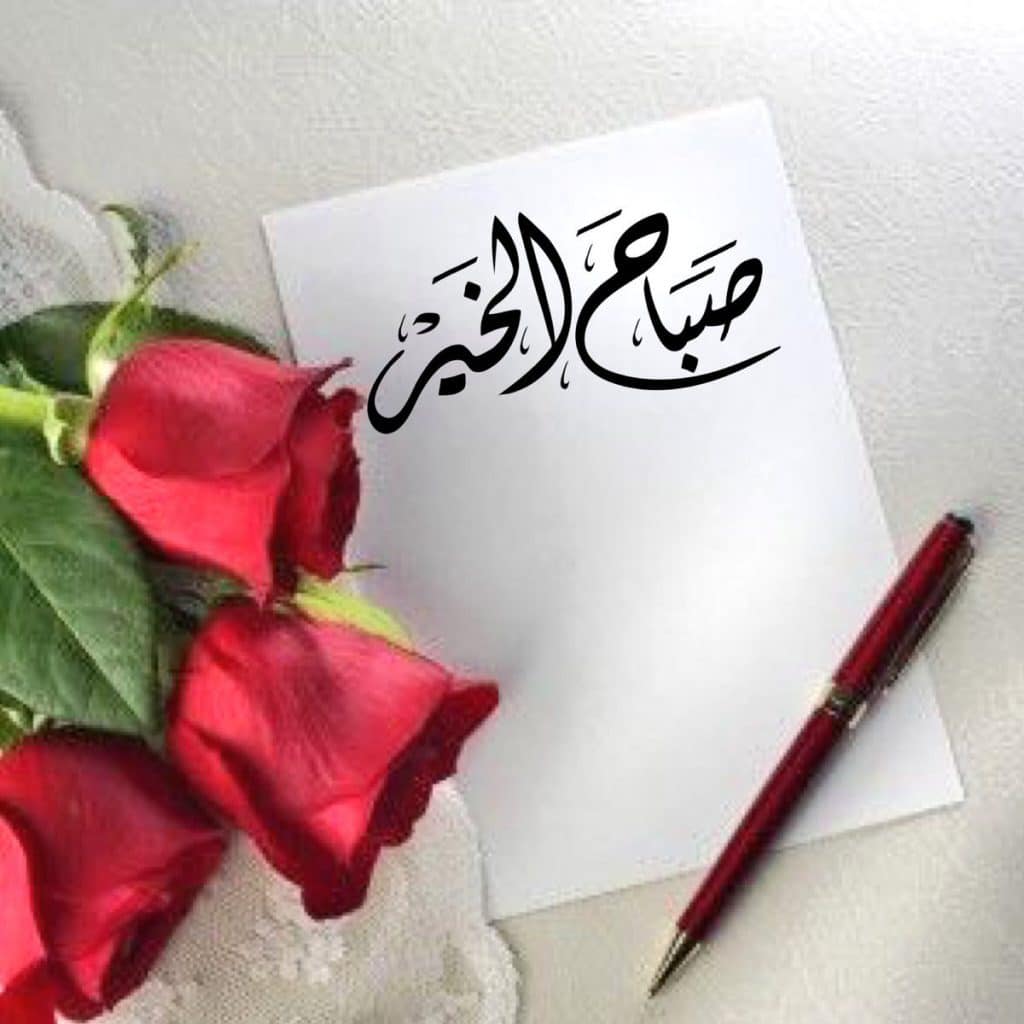باقات ورد صباح الخير للحبيب ١