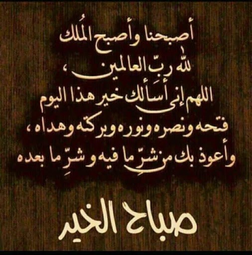 صباح الخير دعاء الصباح